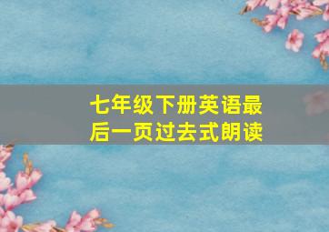 七年级下册英语最后一页过去式朗读