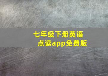 七年级下册英语点读app免费版