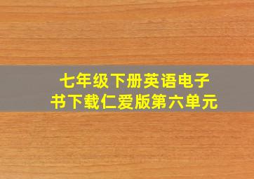 七年级下册英语电子书下载仁爱版第六单元