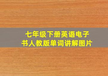 七年级下册英语电子书人教版单词讲解图片