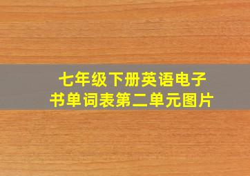 七年级下册英语电子书单词表第二单元图片