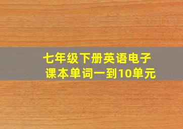 七年级下册英语电子课本单词一到10单元