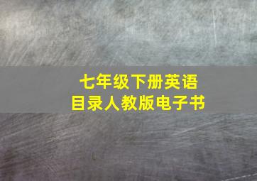 七年级下册英语目录人教版电子书