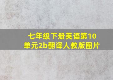 七年级下册英语第10单元2b翻译人教版图片