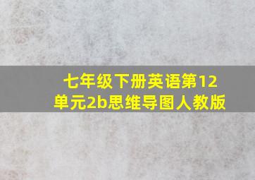 七年级下册英语第12单元2b思维导图人教版