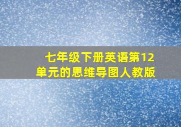 七年级下册英语第12单元的思维导图人教版