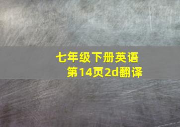 七年级下册英语第14页2d翻译