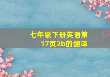 七年级下册英语第17页2b的翻译