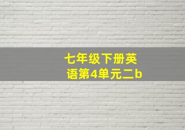 七年级下册英语第4单元二b