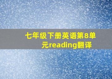 七年级下册英语第8单元reading翻译