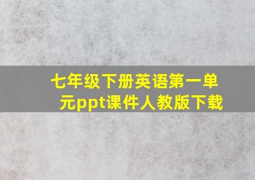 七年级下册英语第一单元ppt课件人教版下载