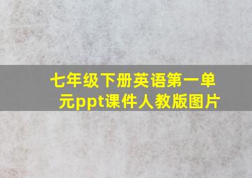 七年级下册英语第一单元ppt课件人教版图片