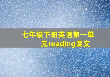 七年级下册英语第一单元reading课文