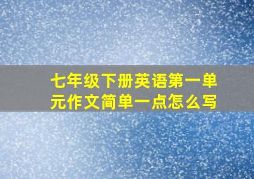 七年级下册英语第一单元作文简单一点怎么写