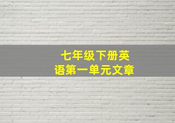 七年级下册英语第一单元文章