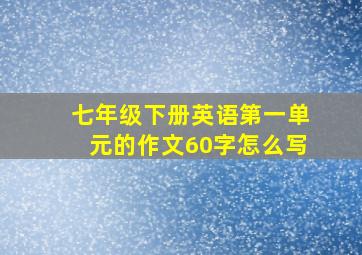 七年级下册英语第一单元的作文60字怎么写