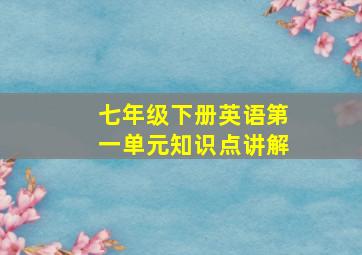 七年级下册英语第一单元知识点讲解