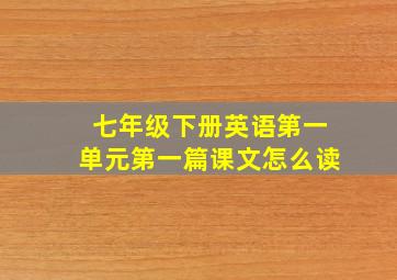 七年级下册英语第一单元第一篇课文怎么读