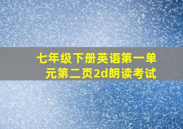 七年级下册英语第一单元第二页2d朗读考试