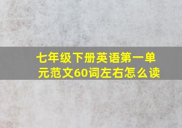 七年级下册英语第一单元范文60词左右怎么读