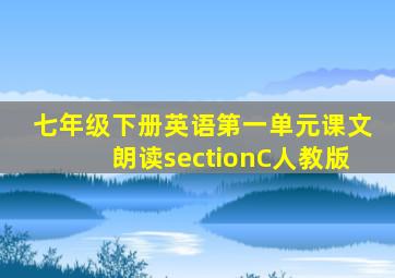 七年级下册英语第一单元课文朗读sectionC人教版