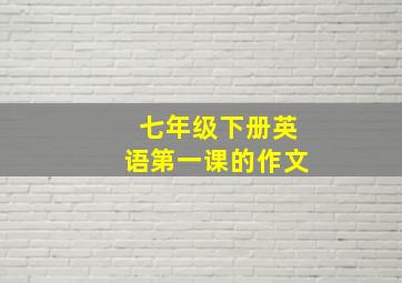 七年级下册英语第一课的作文