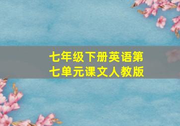 七年级下册英语第七单元课文人教版