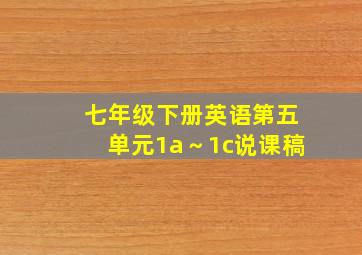 七年级下册英语第五单元1a～1c说课稿