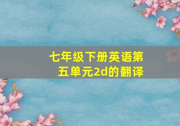 七年级下册英语第五单元2d的翻译