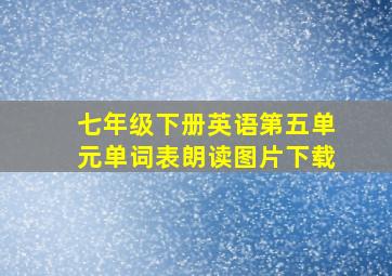 七年级下册英语第五单元单词表朗读图片下载