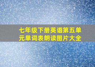 七年级下册英语第五单元单词表朗读图片大全