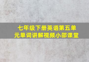 七年级下册英语第五单元单词讲解视频小邵课堂