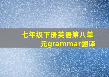 七年级下册英语第八单元grammar翻译