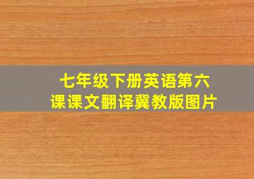 七年级下册英语第六课课文翻译冀教版图片