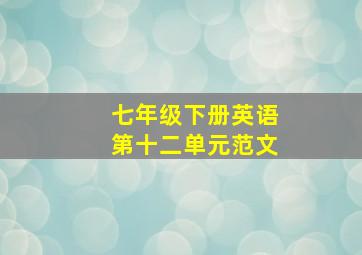 七年级下册英语第十二单元范文