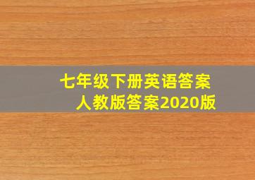 七年级下册英语答案人教版答案2020版