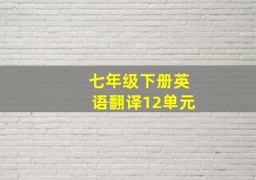 七年级下册英语翻译12单元