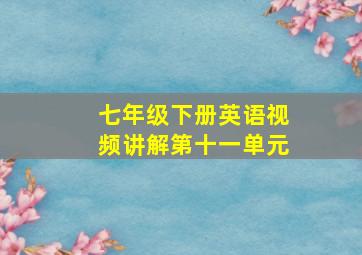 七年级下册英语视频讲解第十一单元