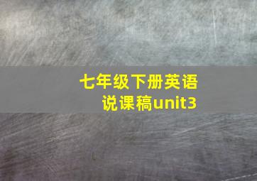 七年级下册英语说课稿unit3