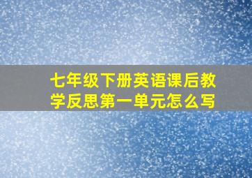 七年级下册英语课后教学反思第一单元怎么写