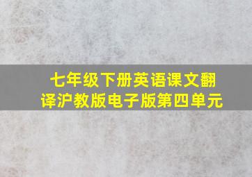 七年级下册英语课文翻译沪教版电子版第四单元