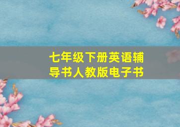 七年级下册英语辅导书人教版电子书