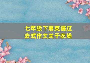 七年级下册英语过去式作文关于农场