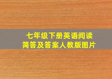 七年级下册英语阅读简答及答案人教版图片