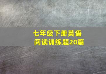 七年级下册英语阅读训练题20篇