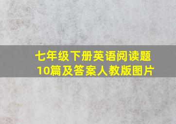 七年级下册英语阅读题10篇及答案人教版图片