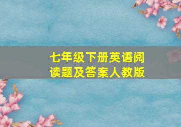 七年级下册英语阅读题及答案人教版