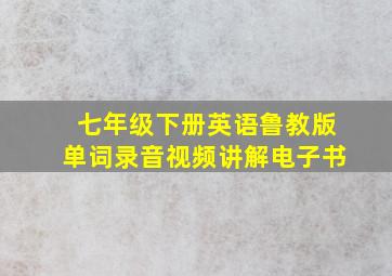 七年级下册英语鲁教版单词录音视频讲解电子书