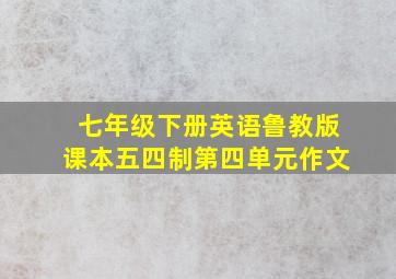 七年级下册英语鲁教版课本五四制第四单元作文