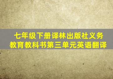 七年级下册译林出版社义务教育教科书第三单元英语翻译